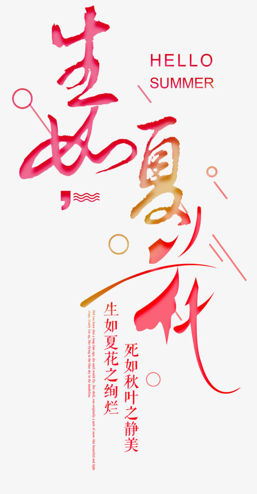 人生如夏花_250字