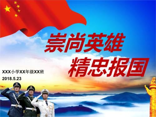 倡导英雄，忠诚和为国家服务600字