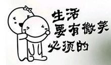 生活中需要微笑