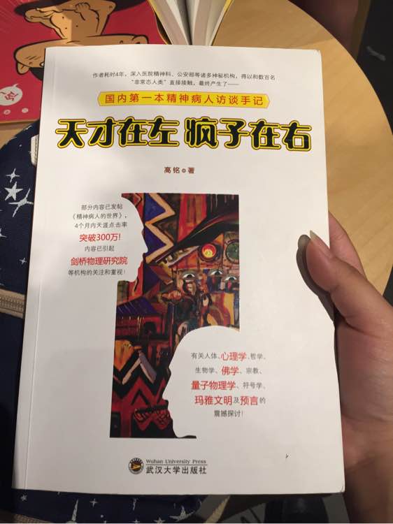 天才在左边，疯子在右边