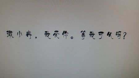 等我爱你