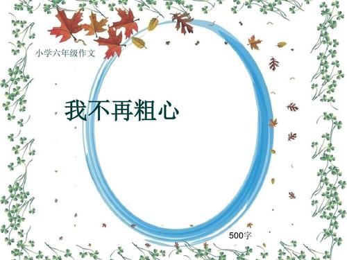 我再也不粗心了