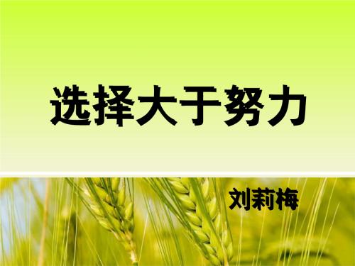努力创造选择