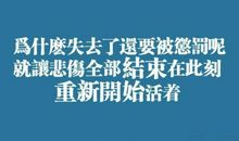 失去了，也就失去了