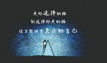自己选择的路，自己走完