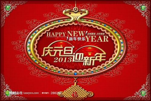 欢迎新的一年
