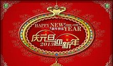迎新年，庆元旦