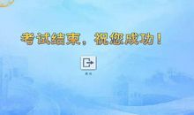 考试结束以后