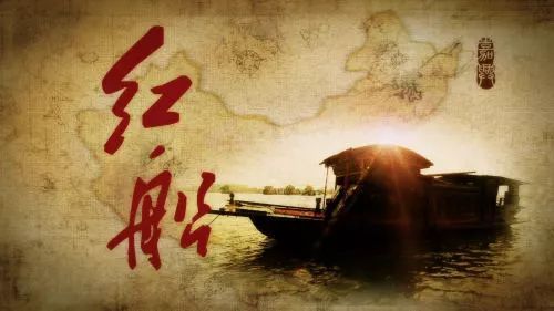 红船驶入了我的梦