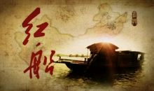 红船驶进我的梦