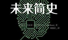 未来简史读后感