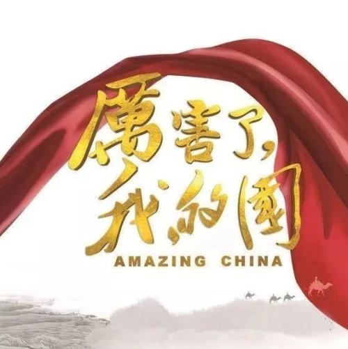 看“真棒，我的祖国”的感受：我的中国梦