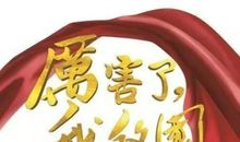 观《厉害了，我的国》有感：我的中国梦