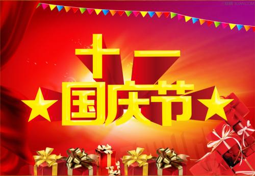 国庆日快乐