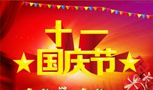 国庆节真快乐