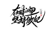 我坚持，我快乐