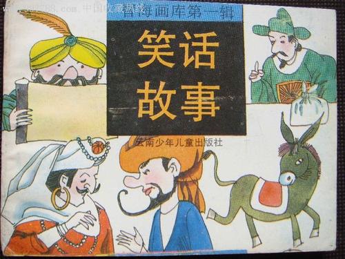 最喜欢的“笑话”