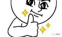 为我的诚信点赞