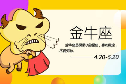 金牛座我