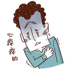 我的委屈