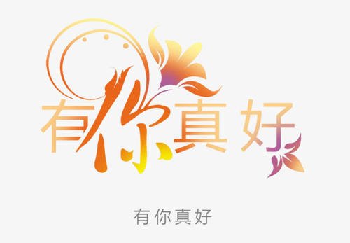 很好给