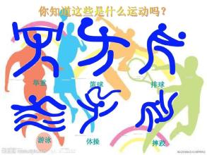 我喜欢运动的乐趣