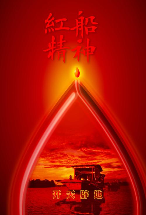 红船的精神伴随着我