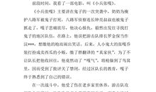 小兵张嘎电影观后感500字