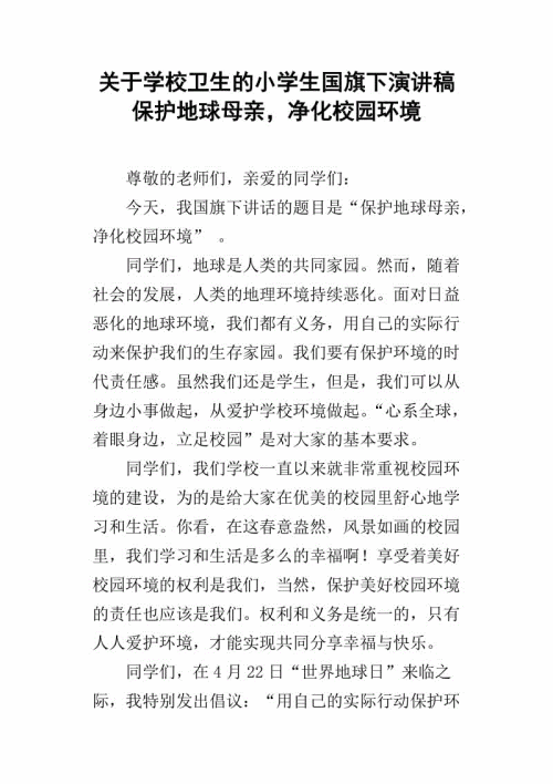 爱我们的地球演讲