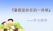 暑假里最有意义的一件事