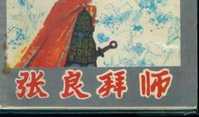 张良拜师读后感