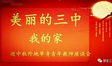 美丽的三中我的家