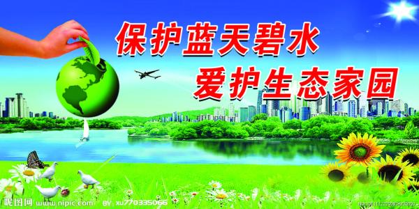 保护家乡环境