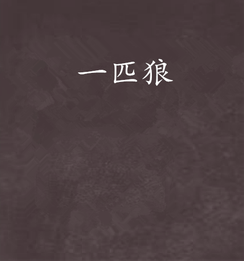 继续写最后的狼