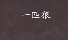 续写最后一匹狼