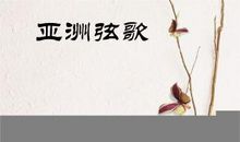 小河的“呼唤”