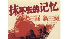 一笔抹不去的回忆