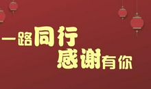 一路有您，真好