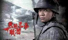 我的兄弟叫顺溜观后感