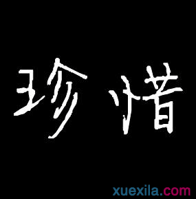 珍惜当下