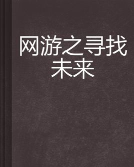 展望未来