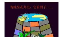 续写坐井观天的故事400字