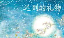 迟到的生日礼物