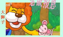 小老鼠报恩