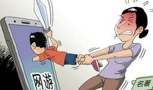 网络游戏害处多