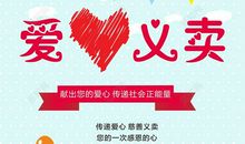 爱心义卖在行动