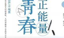 做一个优秀的人