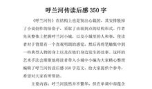 呼兰河传读后感200字