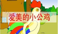 小公鸡找朋友