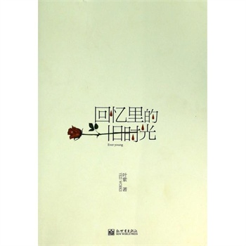 记忆中的旧时光